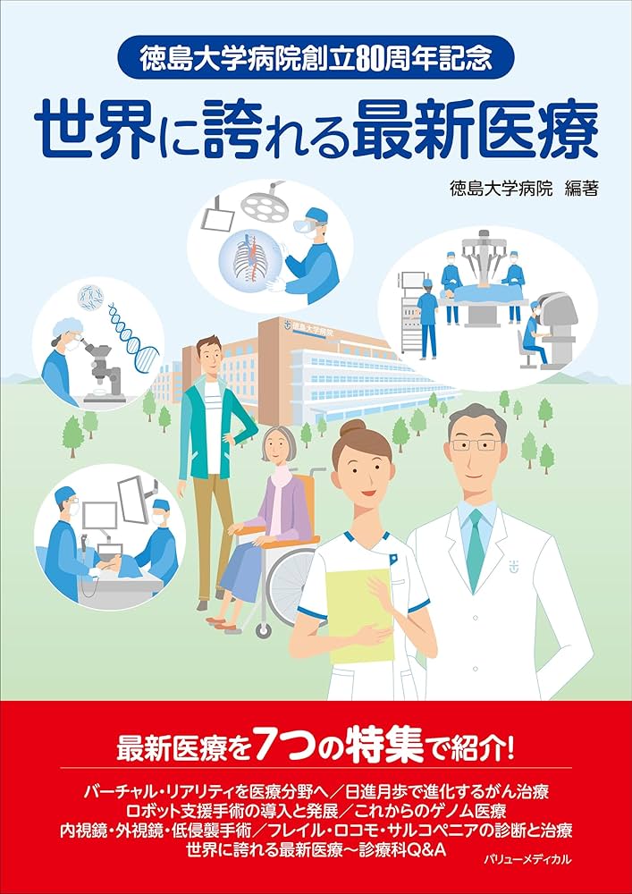 Amazon.co.jp: 徳島大学病院創立80周年記念 世界に誇れる最新医療